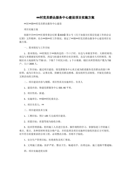 村党员群众服务中心建设项目实施方案