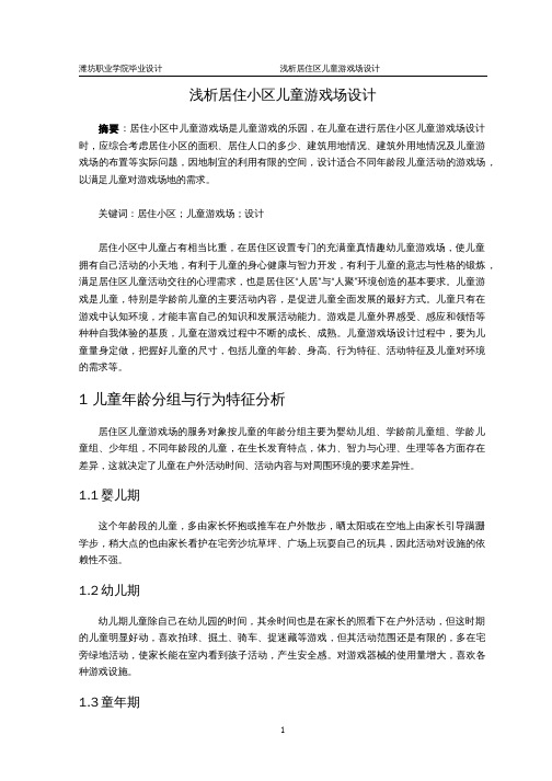 浅析居住小区儿童游戏场设计