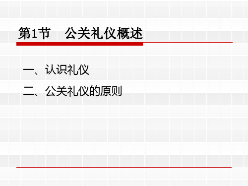 《公共关系实用教程》课件—11公关礼仪