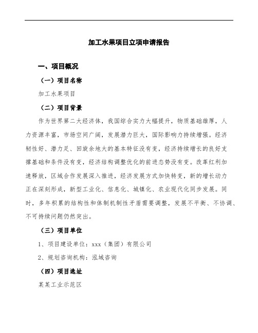 加工水果项目立项申请报告(可编辑模板)