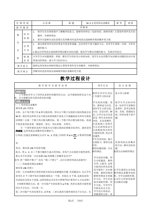 人教版数学九年级上册25.2.2《用列举法求概率》word教案