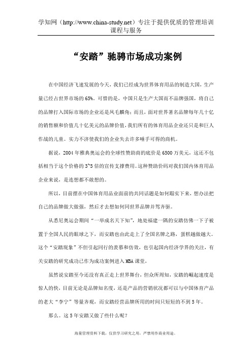 “安踏”驰骋市场成功案例(doc 11)
