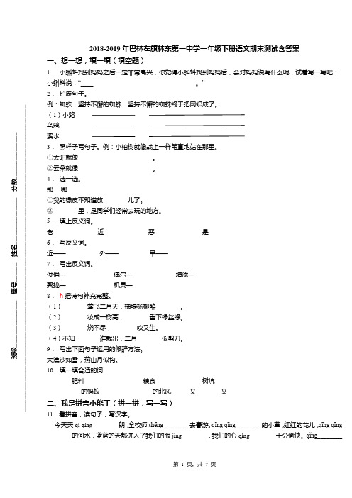 2018-2019年巴林左旗林东第一中学一年级下册语文期末测试含答案