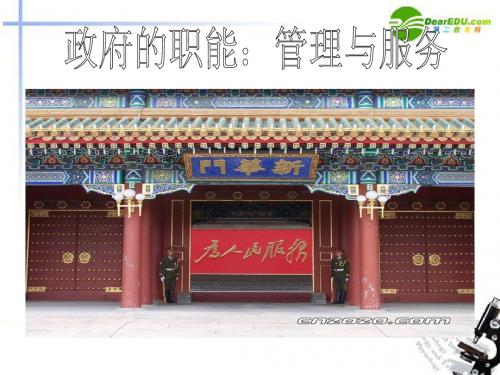 高一政治必修二 3.1政府的职能：管理与服务课件 新人教版必修2