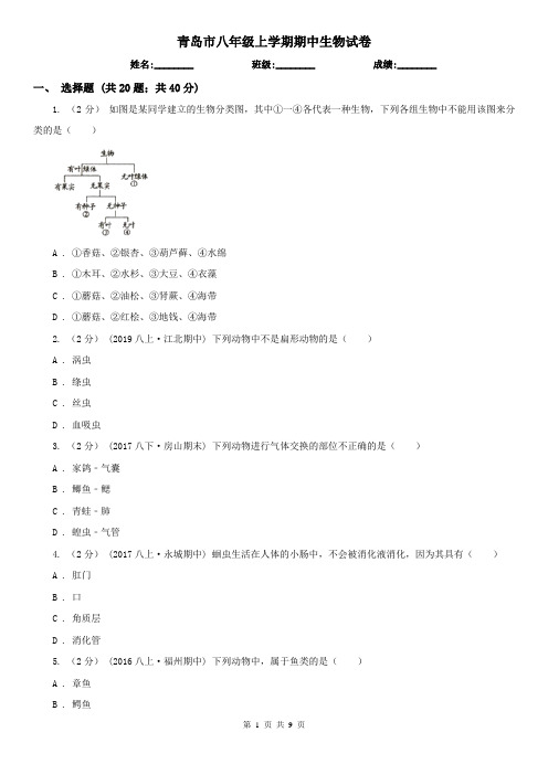 青岛市八年级上学期期中生物试卷