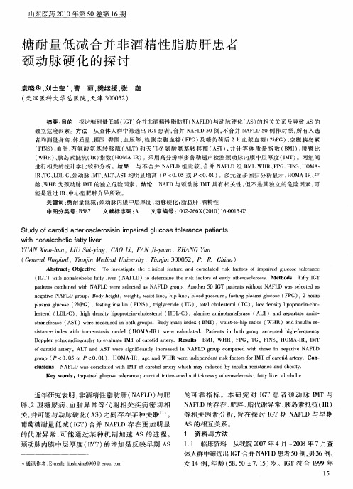 糖耐量低减合并非酒精性脂肪肝患者颈动脉硬化的探讨