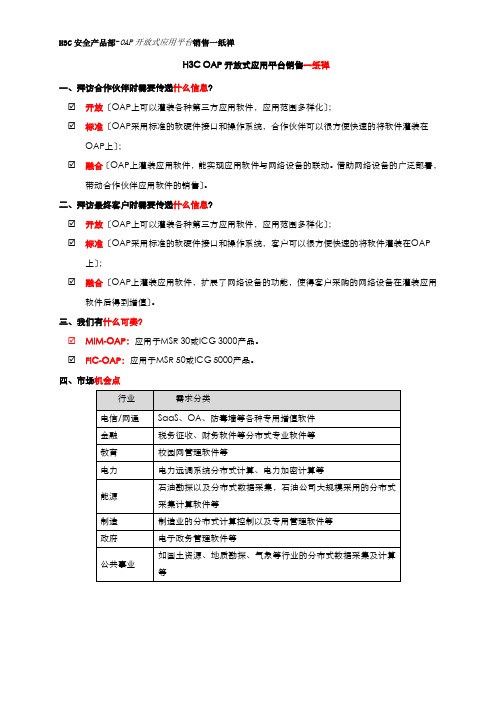 网络-安全产品部-OAP开放式应用平台 销售一纸禅