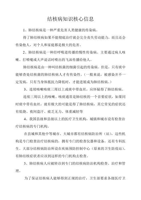 《预防结核病知识核心信息》