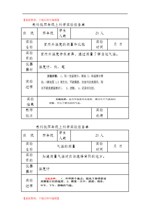 四上科学实验报告单(完整资料).doc