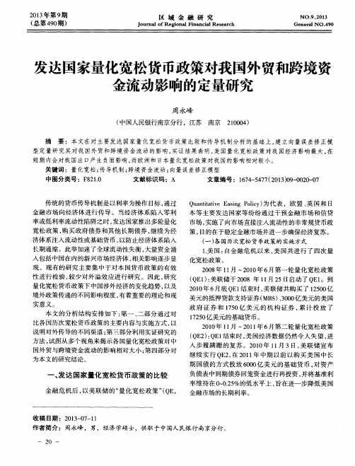 发达国家量化宽松货币政策对我国外贸和跨境资金流动影响的定量研究