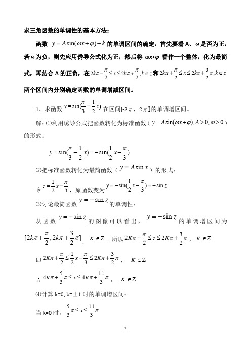 (完整版)求三角函数的单调性的基本方法[推荐]