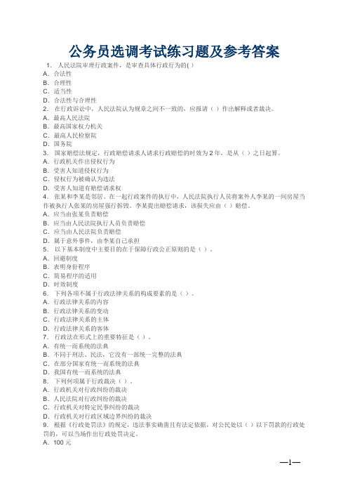 公务员选调考试练习题及参考答案