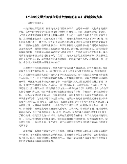 《小学语文课外阅读指导有效策略的研究》课题实施方案