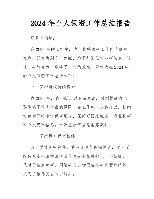 2024年个人保密工作总结报告