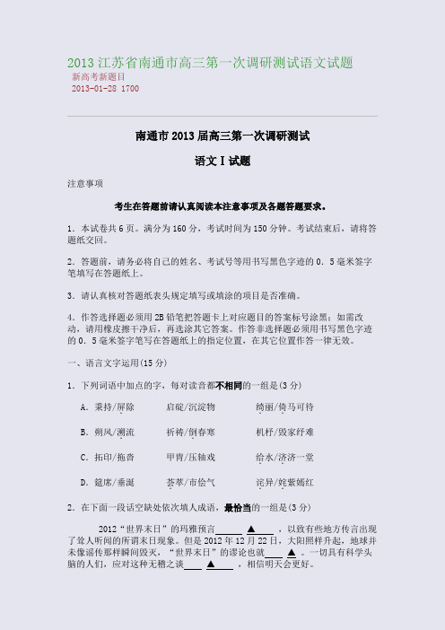 2013江苏省南通市高三第一次调研测试语文试题