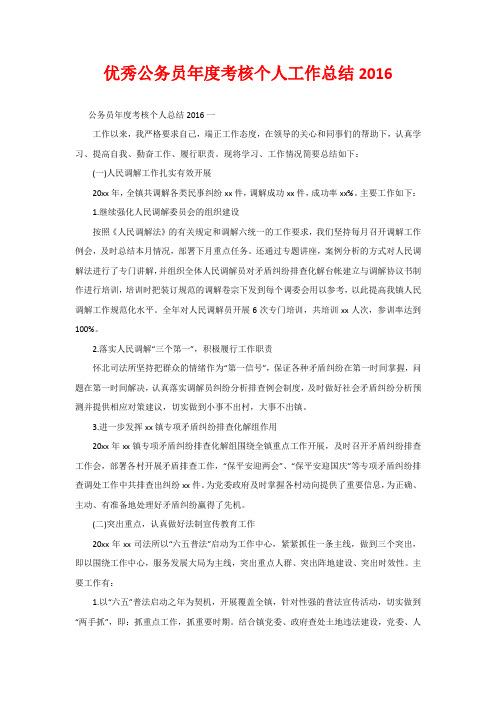 优秀公务员年度考核个人工作总结2016