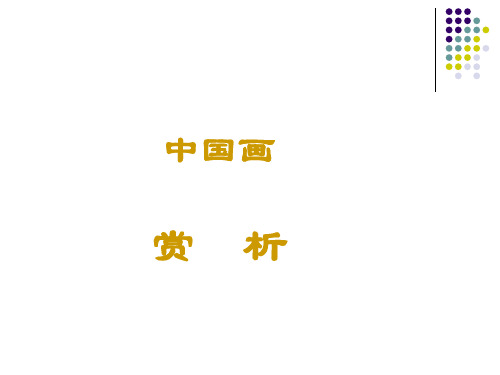 初中中国画赏析