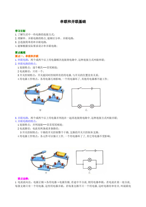 串联和并联基础知识讲解