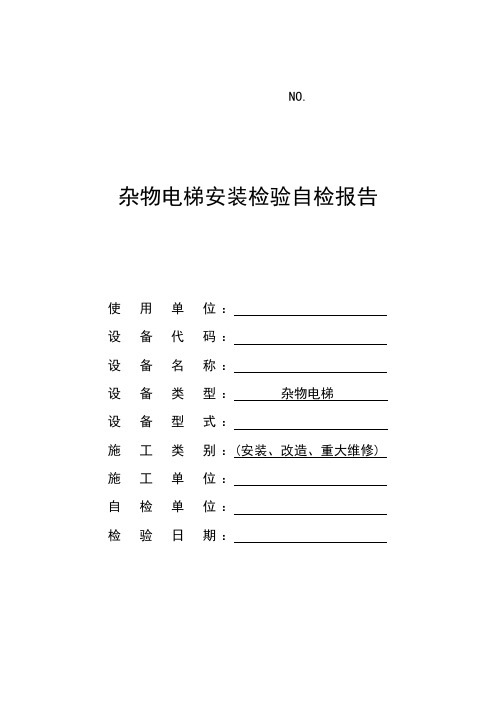 杂物电梯安装验收自检报告
