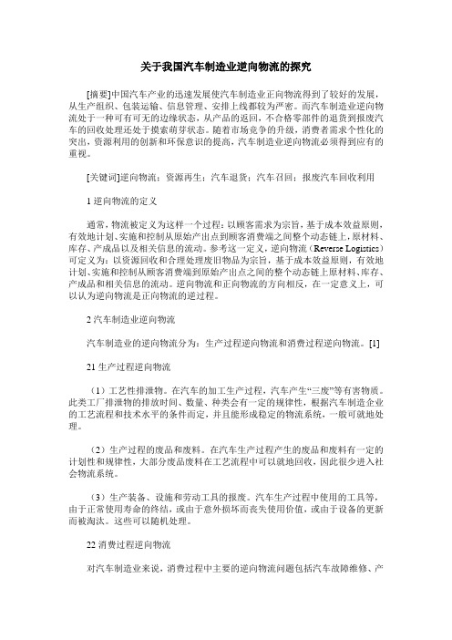 关于我国汽车制造业逆向物流的探究