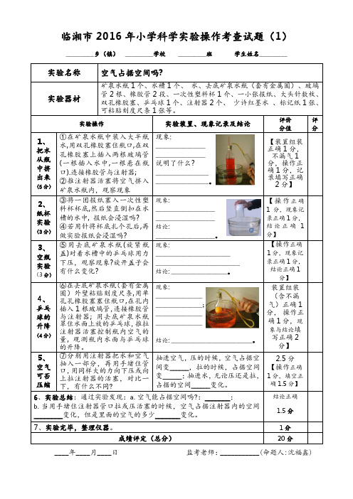 1.小学科学实验操作考查试题→空气占据空间吗
