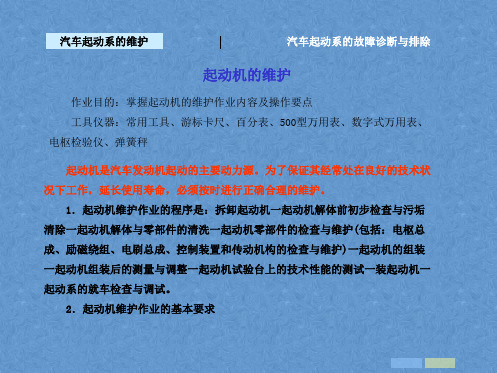 汽车维护与故障排除课件——汽车起动系的维护与故障排除
