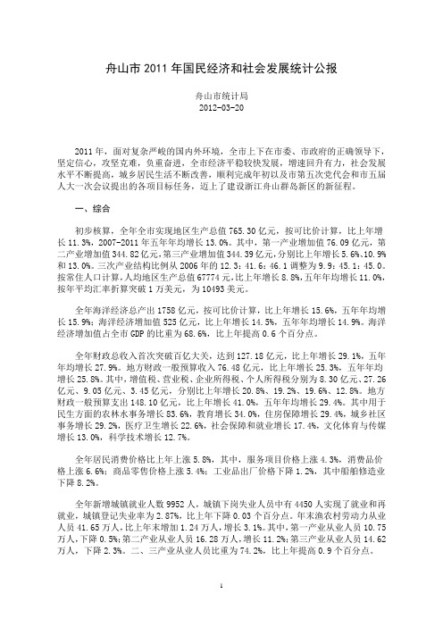 2011年舟山市国民经济和社会发展统计公报