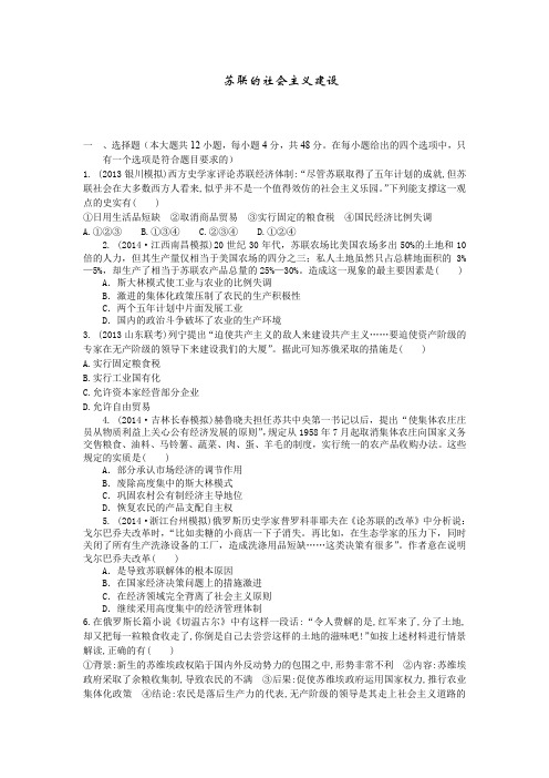 2015届高考历史一轮复习单元检测：苏联的社会主义建设含解析