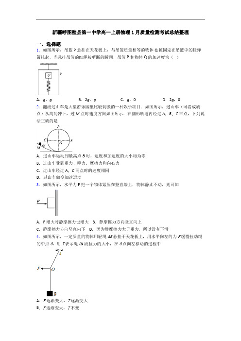 新疆呼图壁县第一中学高一上册物理1月质量检测考试总结整理