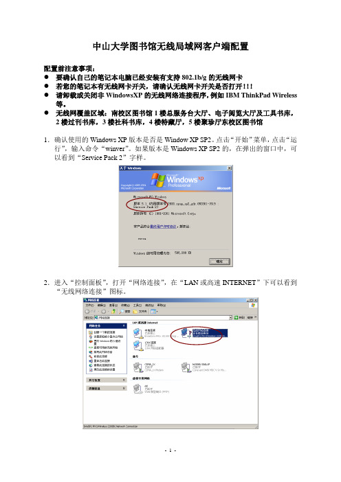 中山大学图书馆无线局域网客户端配置