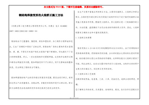 钢结构焊接变形的火焰矫正施工方法