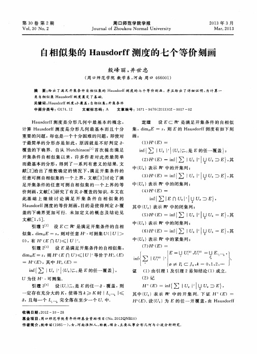 自相似集的Hausdorff测度的七个等价刻画