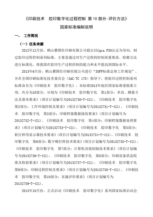 《印刷技术胶印数字化过程控制第10部分评价方法》