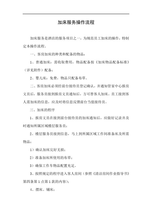 14加床服务操作流程1540