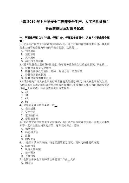 上海2016年上半年安全工程师安全生产：人工挖孔桩伤亡事故的原因及对策考试题