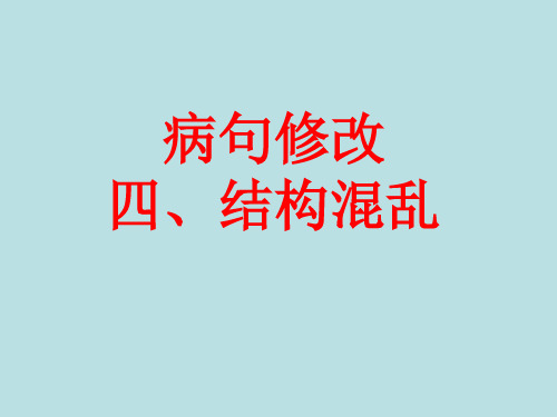 病句修改四结构混乱