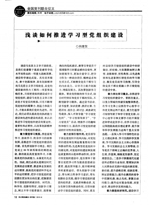 浅谈如何推进学习型党组织建设