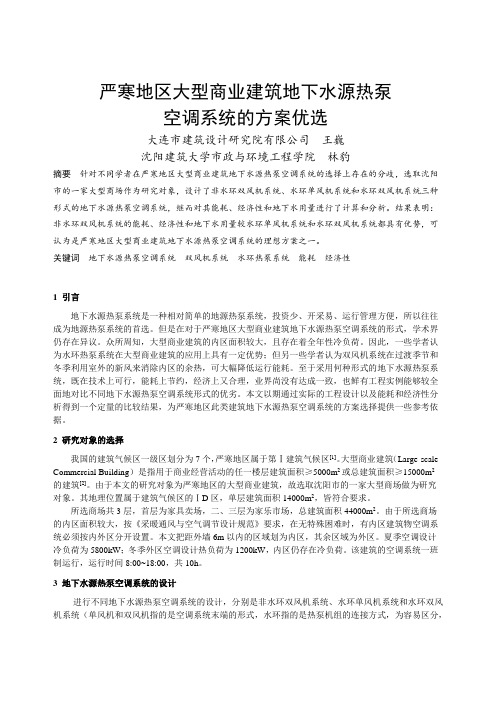 219 严寒地区大型商业建筑地下水源热泵空调系统的方案优选
