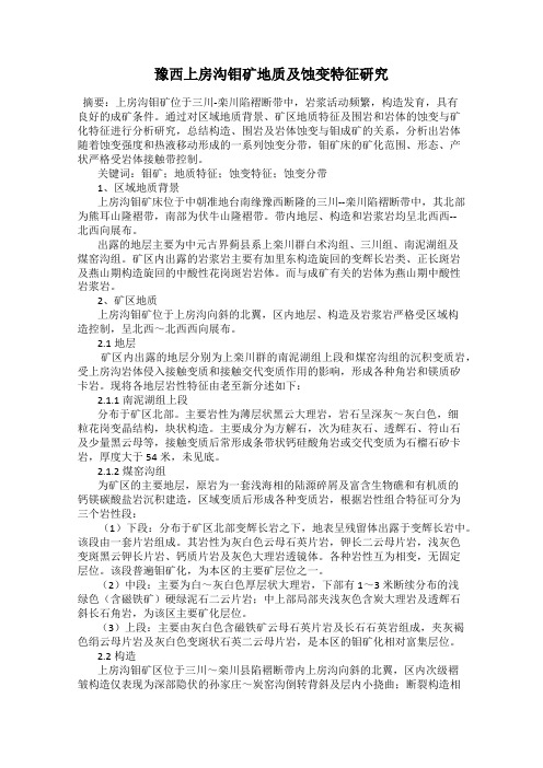 豫西上房沟钼矿地质及蚀变特征研究