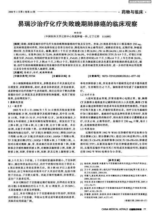 易瑞沙治疗化疗失败晚期肺腺癌的临床观察
