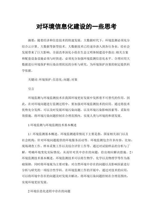 对环境信息化建设的一些思考