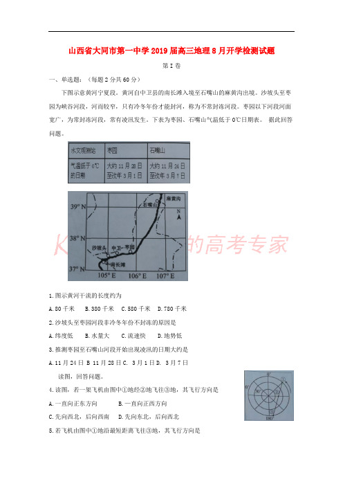 山西省大同市第一中学2019届高三地理8月开学检测试题