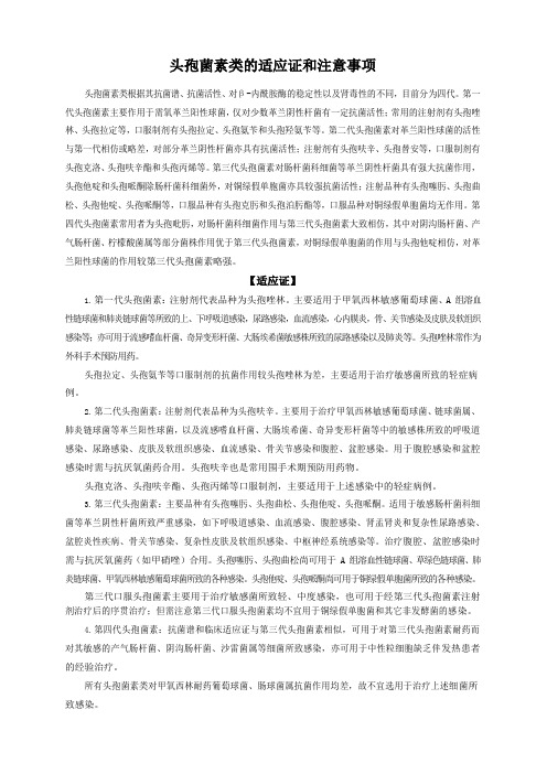 头孢菌素类的适应证和注意事项