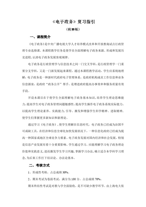 2021年电子政务复习指导秋