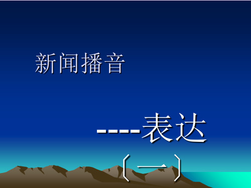 《新闻播音》ppt课件