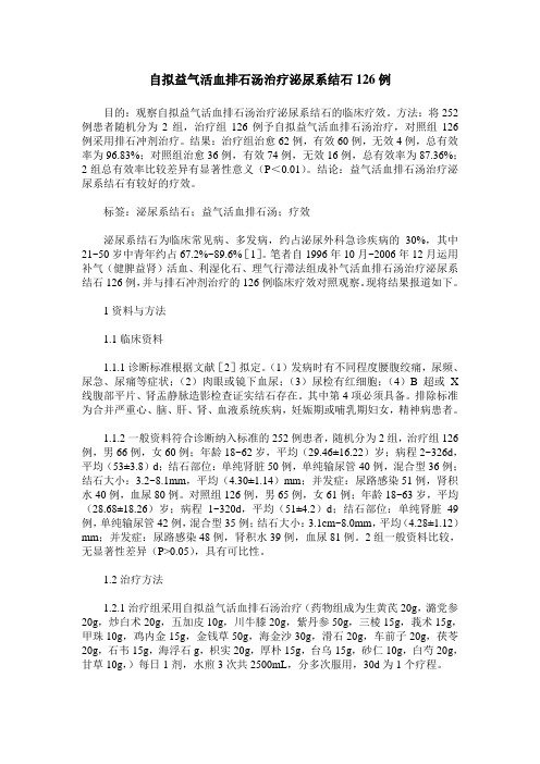 自拟益气活血排石汤治疗泌尿系结石126例
