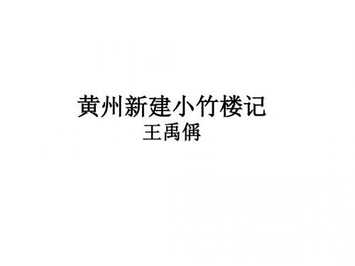 高二语文黄州新建小竹楼记(新编教材)