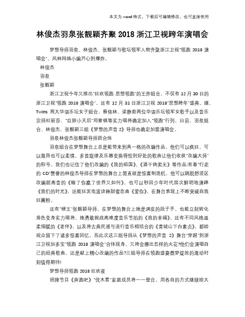林俊杰羽泉张靓颖齐聚2018浙江卫视跨年演唱会