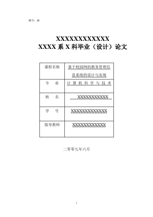 基于校园网的教务管理信息系统的设计与实现 精品