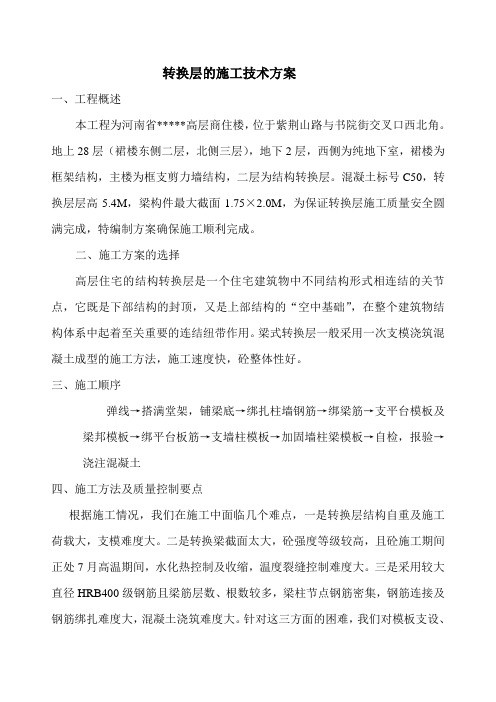 河南省某高层商住楼转换层施工方案